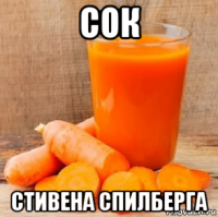 сок стивена спилберга