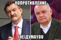 копротивление (не)думаyou
