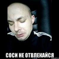  соси не отвлекайся