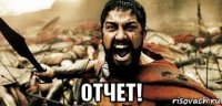  отчет!