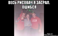 весь рисовач я засрал. ошибся 