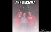 аня лесбуха 