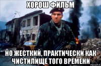 хорош фильм но жесткий, практически как чистилище того времени