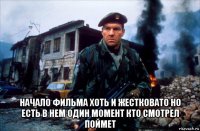  начало фильма хоть и жестковато но есть в нем один момент кто смотрел поймет