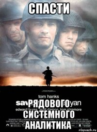 спасти рядового системного аналитика