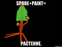 spore+paint= растение.