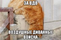 за вдв воздушные диванные войска