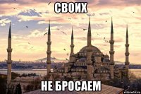 своих не бросаем