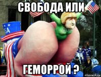 свобода или геморрой ?