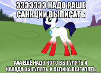 эээээээ надо раше санкции выписать ааа ещё надо кото выгулять и канаду выгулять и велика выгулять