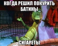когда решил покурить батины сигареты