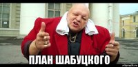  план шабуцкого
