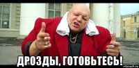  дрозды, готовьтесь!