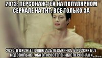 2013: персонаж-гей на популярном сериале на тнт. все только за 2020: в диснее появилась лесбиянка. в россии все недовольны. оба второстепенные персонажи