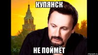 купянск не поймёт