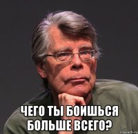  чего ты боишься больше всего?