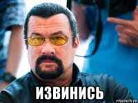  извинись