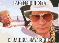 растерянность и паника в румынии