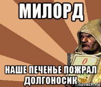 милорд наше печенье пожрал долгоносик