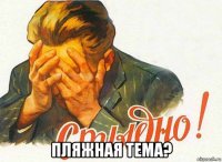 пляжная тема?