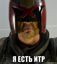  я есть итр