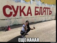  ещё какая