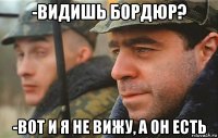 -видишь бордюр? -вот и я не вижу, а он есть