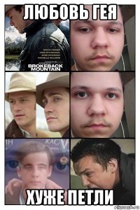 любовь гея хуже петли
