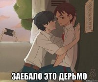  заебало это дерьмо