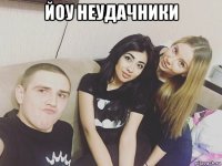 йоу неудачники 