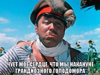  чует мое сердце, что мы накануне грандиозного голодомора