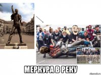  меркура в реку