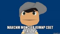  максим моисеев кумир свет пять ру