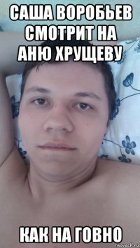 саша воробьев смотрит на аню хрущеву как на говно