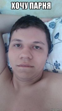 хочу парня 