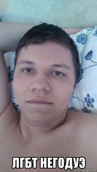  лгбт негодуэ