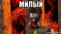 милый 