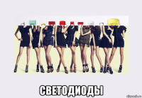  светодиоды