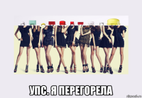 упс. я перегорела