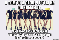 в том то и дело, что ты не понимаешь при выходе из строя одной светодиоды другие светодиоды начинают... ахахахаха