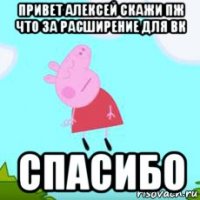привет алексей скажи пж что за расширение для вк спасибо