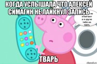 когда услышала что алексей симагин не лайкнул запись тварь