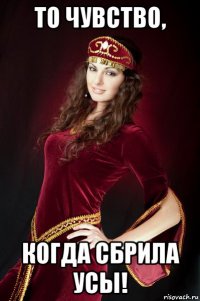 то чувство, когда сбрила усы!