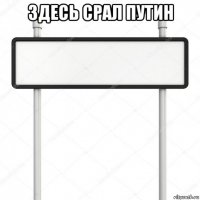 здесь срал путин 