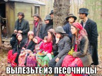  вылезьте из песочницы