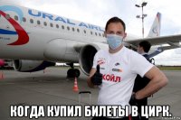  когда купил билеты в цирк.