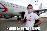  купил билеты в цирк.