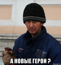  а новые герои ?