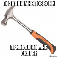 позвони мне позвони приходи ко мне скорее