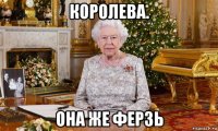 королева. она же ферзь